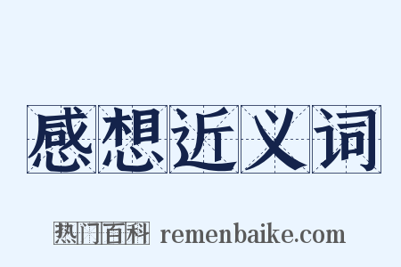 感想近义词是什么意思的图片